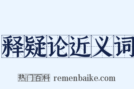 释疑论近义词是什么意思的图片